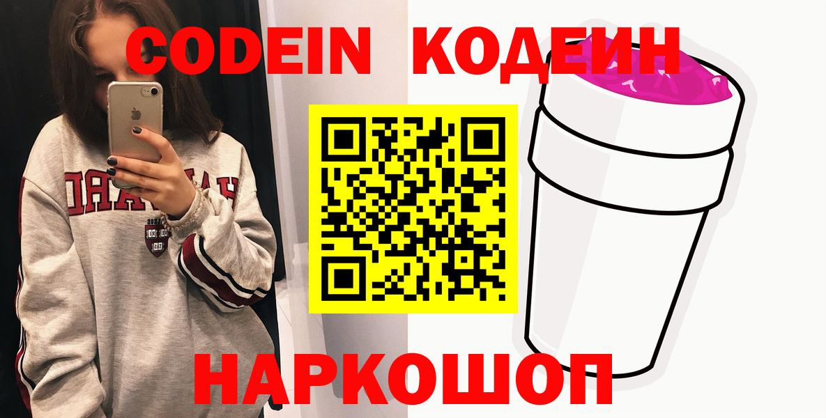 Кодеин Purple Drank  Вход с VPN  Удомля 