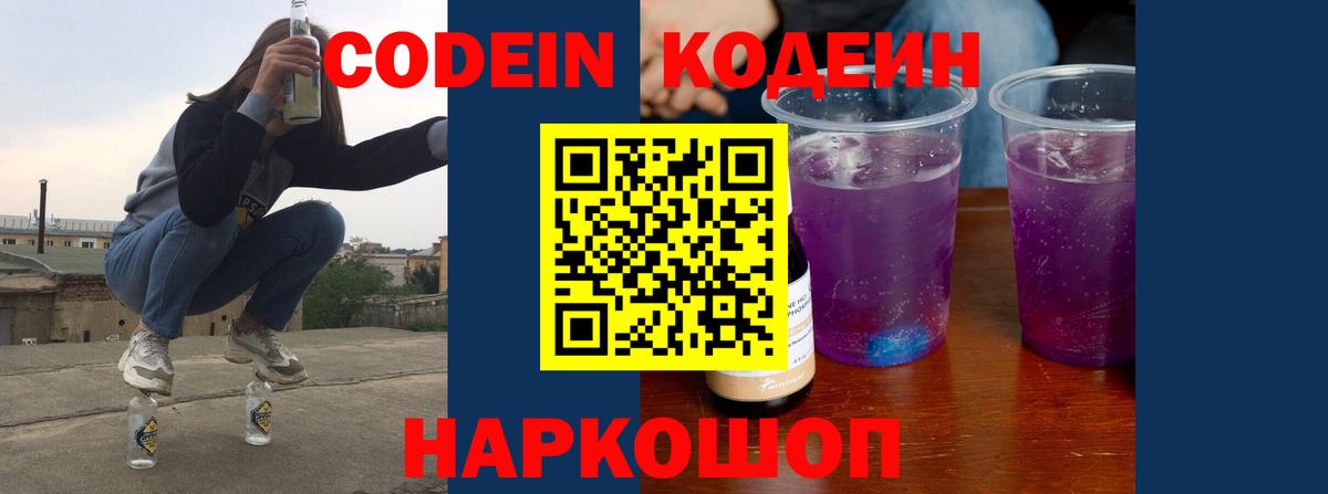 Codein напиток Lean (лин) Удомля